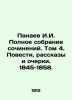 I.I. Panaev Complete collection of essays. Volume 4. Stories, Stories and Essay. Panaev, Ivan Ivanovich