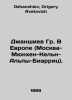 Janshiev Gr. In Europe (Moscow-Munich-Cologne-Alps-Biarritz). In Russian /Dzhan. Dzhanshiev, Grigory Avetovich