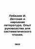 Lebedev I. Childrens and Folk Literature. Experience of a Guide for Systematic . Lebedev, Ivan Alexandrovich