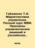 Gaidaenko T.A. Marketing Department. Full MBA Course. Principles of Management . Mar, Anna
