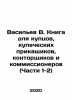 Vasiliev V. Book for merchants, merchants, clerks, and commissioners (Parts 1-2. Vasiliev, Valerian Mikhailovich