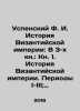 Assumption History of the Byzantine Empire: In Book 3: Book 1. History of the By. Uspensky  Fedor Ivanovich