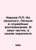 P.P. Kartsov From the Past. Personal and Official Memories. In Two Parts  in One. Kartsov  Pavel Petrovich