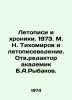 Chronicles and Chronicles. 1973. M. N. Tikhomirov and Chronicles. Editor-in-Chi. Tikhomirov, Nikandr Dmitrievich