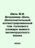 Dal V.I. Vladimir Dal. Additional illustrated volume of the interpretive dictio. Vladimir Dal