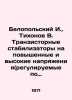 Belopolsky I.,  Tikhonov V. Transistor stabilizers for high and high voltages (. Tikhonov, V.A.