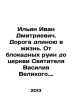 Ilyin Ivan Dmitrievich. The Road to Life. From the Blockade Ruins to the Church. Ilyin, Ivan Alexandrovich