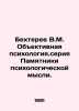 Bekhterev V.M. Objective Psychology. Monuments of Psychological Thought series.. Bekhterev, Vladimir Mikhailovich