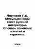 Alexeev P.V. Muslim text of Russian literature. Dictionary of basic concepts an. Alekseev, Petr Alekseevich