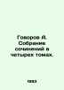 Govorov A. A collection of works in four volumes. In Russian /Govorov A. Sobran. Govorov, Alexey Vasilievich