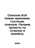 Sokolov I.I. New hallway, living room, bedroom. Best projects in decoration and. Sokolov, John Yakovlevich