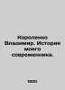 Vladimir Korolenko: The Story of My Contemporary. In Russian (ask us if in doubt. Korolenko  Vladimir Galaktionovich