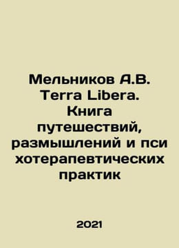 Melnikov A.V. Terra Libera. Book of Travel, Reflections and Psychotherapeutic P. undefined