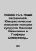 Leykin N.A. Our Abroad. Humorous description of the trip of Nikolai Ivanovich an. Leikin  Nikolay Alexandrovich