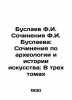 Buslayev F.I. Works by F.I. Buslayev: Works on Archaeology and Art History: In T. Buslaev  Fedor Ivanovich