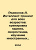 Rodionov A. Intellectual training for all ages: memory training, reading, learn. Ionov, Alexander Mikhailovich