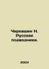 Cherkashin N. Russian submariners. In Russian (ask us if in doubt)/Cherkashin N.. Kashin  Nikita Ivanovich