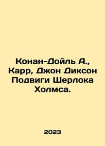 Conan Doyle A., Carr, John Dixon The Feats of Sherlock Holmes. In Russian /Ko