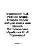 Ushinsky K.D. The native word. The second book after the alphabet for reading. . Ushinsky, Konstantin Dmitrievich