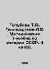Golubeva T.S., Gellerstein L.S. Methodological manual on the history of the USS. Stein, Lev Alexandrovich background