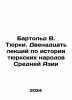 Barthold V. Turki. Twelve Lectures on the History of the Turkic Peoples of Cent. Bartold, Vasily Vladimirovich