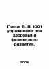 Popov V. B. 1001 exercise for health and physical development. In Russian /Popo. Popov, Vasily Timofeevich