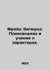 Freud Sigmund. Psychoanalysis and the Teaching of Characters. In Russian (ask us. Freud  Sigmund