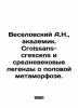 Veselovsky A.N.,  Academician. Croissans-crescens and medieval legends of sexua. Veselovsky, Alexander Alexandrovich