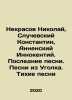 Nekrasov Nikolai, Sluchevsky Konstantin, Annensky Innocent. The Last Songs. Son. Annensky, Innokenty Fedorovich