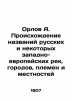 Orlov A. The origin of the names of Russian and some Western European rivers  ci. Orlov  Alexander Sergeevich