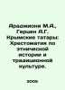 Aragioni M.A.,  Herzen A.G. Crimean Tatars: A History of Ethnic History and Tra. Herzen, Alexander Alexandrovich