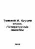 Tolstoy I. italics of the epoch. Literary notes In Russian /Tolstoy I. Kursiv e. Tolstoy, Ivan Ivanovich