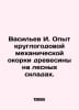 Vasiliev I. Experience in year-round mechanical wood peeling in forest warehous. Vasiliev, I.S.