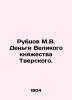 Rubtsov M.V. Money of the Grand Duchy of Tver. In Russian (ask us if in doubt)/R. Den  Vladimir Ivanovich