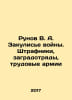 Runov V. A. Behind the scenes of the war. Fines, border guards, labor armies In. Zak, Alexander Nikolaevich