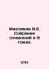 Maksimov V.E. Collection of essays in 8 volumes. In Russian (ask us if in doubt). Maximov  Vasily Yakovlevich