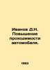 Ivanov D.N. Improving the roadworthiness of the car. In Russian /Ivanov D.N. Po. Ivanov, Dmitry Lvovich
