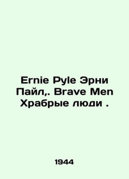 Ernie Pyle Ernie Pyle, Brave Men Brave People. In Russian /ErniePyle Erni Payl. undefined
