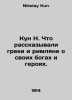 Kun N. What did the Greeks and Romans say about their gods and heroes? In Russi. Nikolay Kun