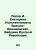 Popov I. Ekaterina Konstantinovna Bresko-Breskovskaya. Grandmother of the Russia. Popov  Ivan Pavlovich