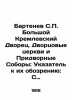 Bartenev S.P. Grand Kremlin Palace, Palace Churches and Court Cathedrals: Index. Bartenev, Sergei Petrovich