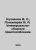 Kuznetsov V. S.,  Ponomarev V. A. Universal prefabricated devices In Russian /K. Kuznetsov, Vasily Konstantinovich