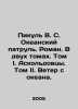 Picul V. S. Ocean patrol. A novel. In two volumes. Volume I. Askoldovtsy. Volu. Valentin Pikul