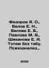 Fedorov Ya. O.,  Belov E. N.,  Belova E. B.,  Pavlova M. V.,  Shikanova E. A. T. Belov, Evgeny Alexandrovich