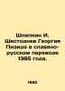 Shlyapkin I. Shestodnev Georgy Pizid in the Slavic-Russian translation of 1385.. Shlyapkin  Ilya Alexandrovich