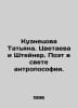 Kuznetsova Tatiana. Tsvetaeva and Steiner. Poet in the light of anthroposophy. . Tsvetaeva, Anastasia Ivanovna