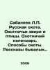 Sabaneev L.P. Russian hunting. Hunting animals and birds. Hunting calendar. Met. Sabaneev, Leonid Pavlovich