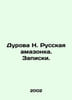 Durova N. Russian Amazon. Notes. In Russian /Durova N. Russkaya amazonka. Zapis. Durova, Nadezhda Andreevna