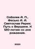 Sobolev A. P.,  Fesko A. A. Svyatoslav Roerich: The Way to the Top. To the 120. Sobolev, Alexey Nikolaevich