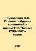 Zhukovsky V.A. Complete collection of essays and writings, T.15 Letters from 17. Vasily Zhukovsky